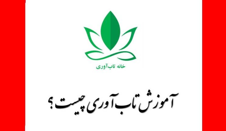 آموزش تاب آوری چیست؟ تسهیلگری تاب آوری یک اقدام ساختارمند آموزشی است که بصورت ویژه برای تقویت تاب آوری برنامه ریزی شده است