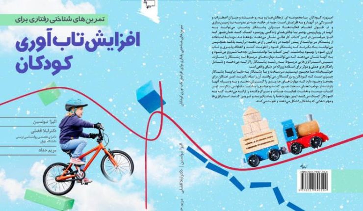 کتاب تمرین‌های شناختی رفتاری برای افزایش‌ تاب‌‌آوری کودکان