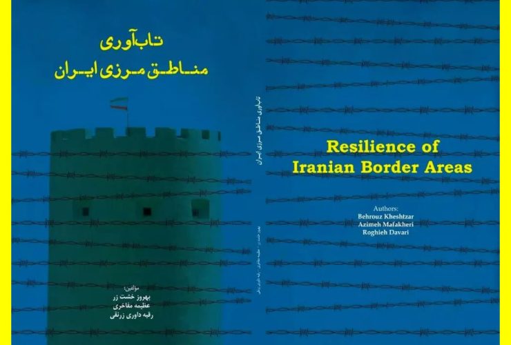 کتاب تاب آوری مناطق مرزی ایران