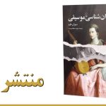 روان‌شناسی موسیقی توسط انتشارات ققنوس منتشر شد