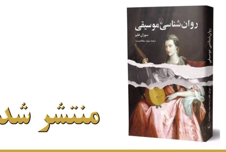 روانشناسی موسیقی توسط انتشارات ققنوس منتشر شد