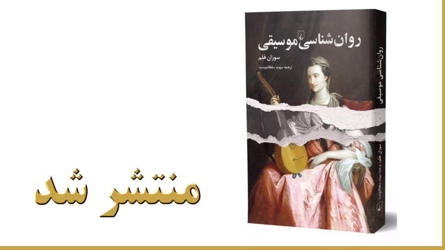 روان‌شناسی موسیقی توسط انتشارات ققنوس منتشر شد