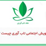 پویش اجتماعی تاب آوری چیست