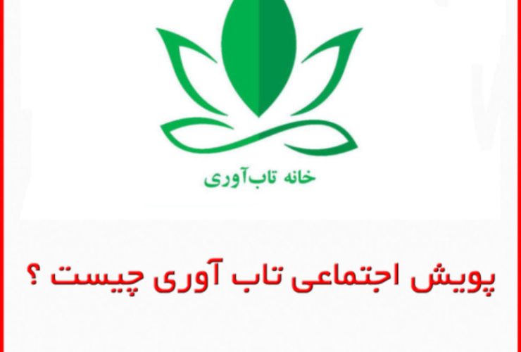 پویش اجتماعی تاب آوری چیست