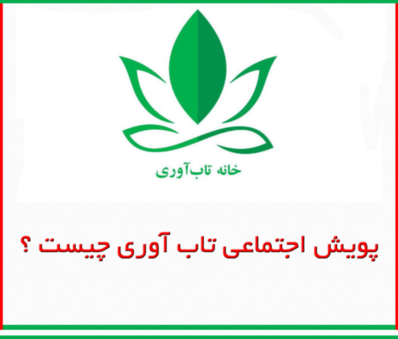 پویش اجتماعی تاب آوری چیست