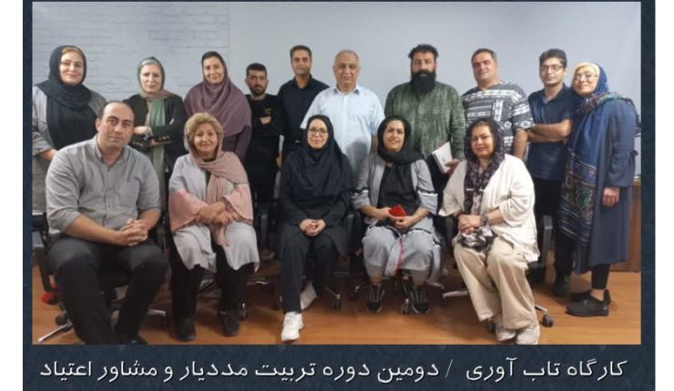 کارگاه تاب آوری اعتیاد