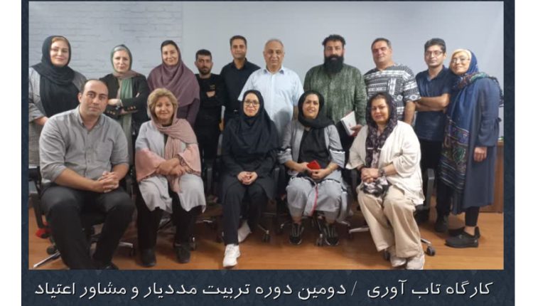 کارگاه تاب آوری اعتیاد
