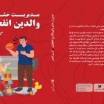 مدیریت خشم برای والدین انفجاری توسط انتشارات هوشمند منتشر شد.
