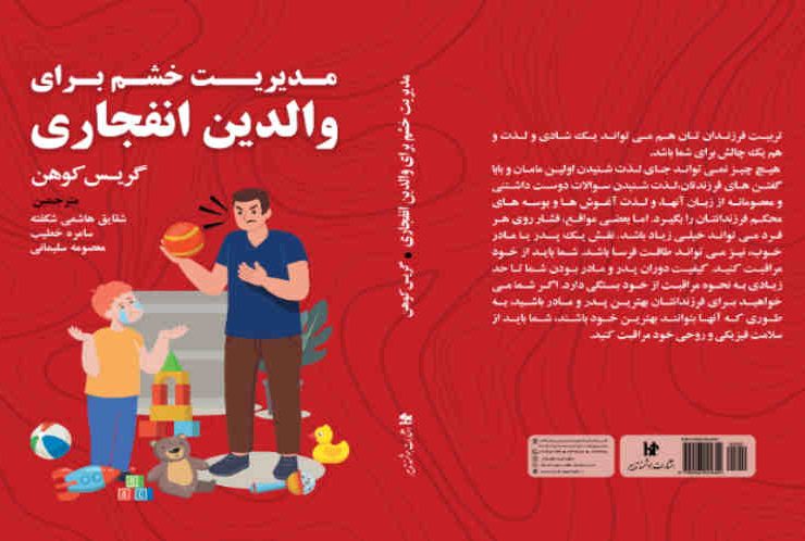 مدیریت خشم برای والدین انفجاری توسط انتشارات هوشمند منتشر شد.