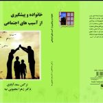 آسیب شناسی خانواده، به عنوان شاخه ای از این علم، شباهتی است که برخی اندیشمندان، میان ارگانیسم زیستی و خانواده قائل شده اند.