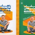 کتاب راهنمای توانمندی‌های منش ویژۀ نوجوان نوجوانی دورۀ مهمی از زندگی برای دستیابی به پتانسیل انسانی است که ظرفیت‌های روان‌شناختی، هیجانی و اجتماعی به سرعت در حال رشد است.