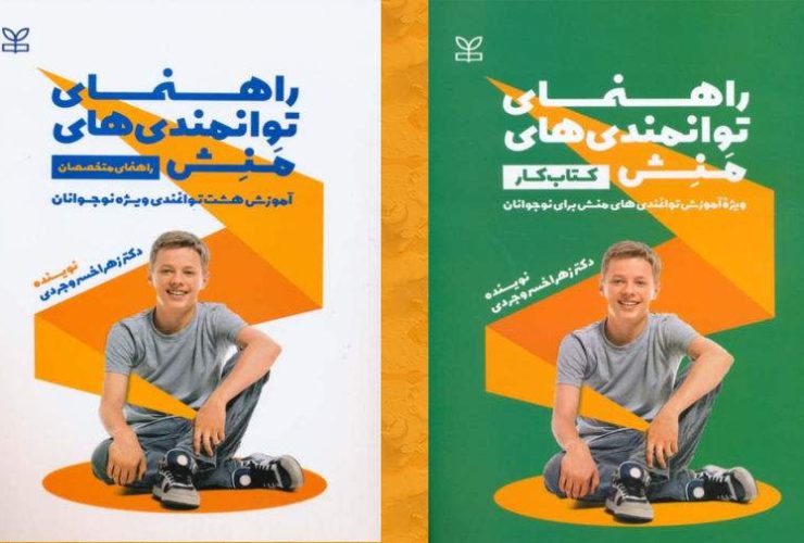 کتاب راهنمای توانمندی‌های منش ویژۀ نوجوان نوجوانی دورۀ مهمی از زندگی برای دستیابی به پتانسیل انسانی است که ظرفیت‌های روان‌شناختی، هیجانی و اجتماعی به سرعت در حال رشد است.
