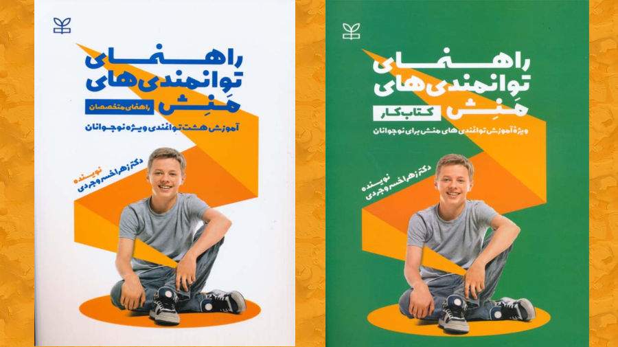 کتاب راهنمای توانمندی‌های منش ویژۀ نوجوان نوجوانی دورۀ مهمی از زندگی برای دستیابی به پتانسیل انسانی است که ظرفیت‌های روان‌شناختی، هیجانی و اجتماعی به سرعت در حال رشد است.