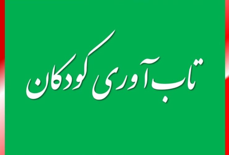 تقویت تاب آوری کودکان