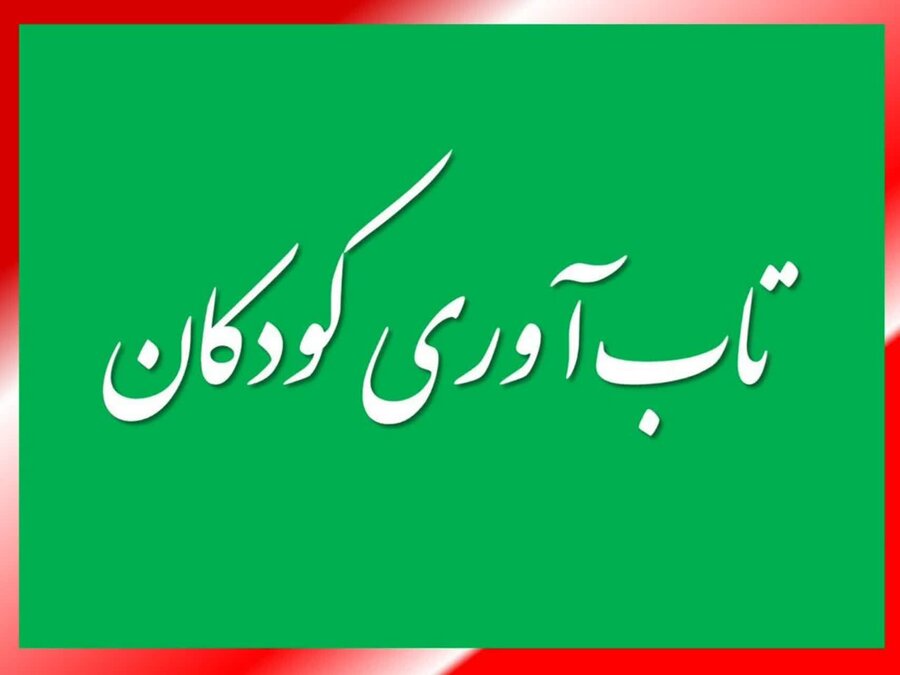 تقویت تاب آوری کودکان
