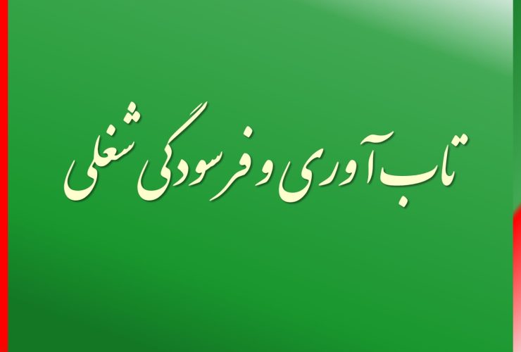 تاب آوری و فرسودگی شغلی چگونه توصیف میشوند؟ توسعه اقتصادی بر پایه سلامت و تاب آوری نیروی کار استوار است فرسودگی شغلی و تاب آوری دو موضوع متفاوت هستند
