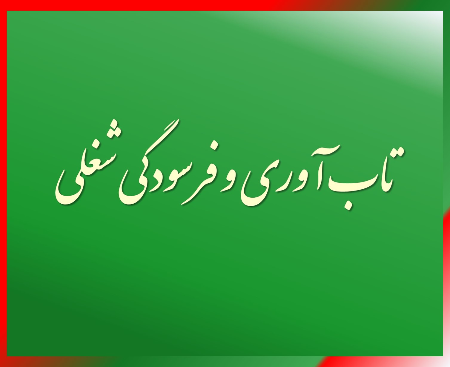 تاب آوری و فرسودگی شغلی چگونه توصیف میشوند؟ توسعه اقتصادی بر پایه سلامت و تاب آوری نیروی کار استوار است فرسودگی شغلی و تاب آوری دو موضوع متفاوت هستند