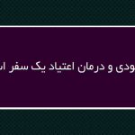 بهبودی اعتیاد چیزی بیشتر از زندگی بدون مواد مخدر است. بهبودی چیزی بیشتر از زندگی بدون مواد مخدر است اعتیاد یک اختلال عصبی روانشناختی است