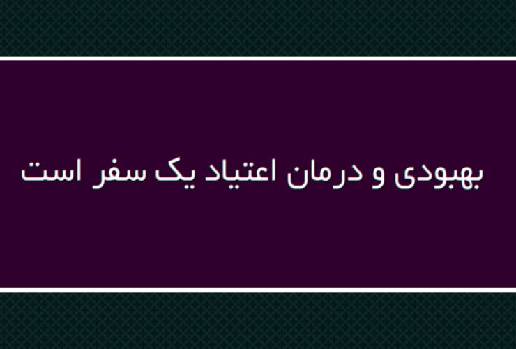 بهبودی اعتیاد چیزی بیشتر از زندگی بدون مواد مخدر است. بهبودی چیزی بیشتر از زندگی بدون مواد مخدر است اعتیاد یک اختلال عصبی روانشناختی است