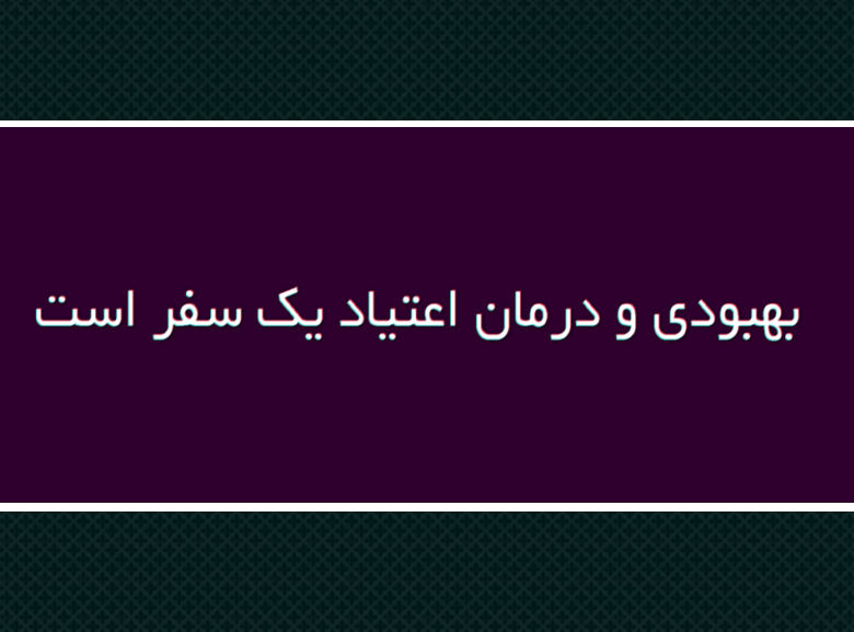 بهبودی اعتیاد چیزی بیشتر از زندگی بدون مواد مخدر است. بهبودی چیزی بیشتر از زندگی بدون مواد مخدر است اعتیاد یک اختلال عصبی روانشناختی است