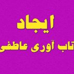 ایجاد تاب آوری عاطفی بر مبنای هوش هیجانی انجام میشود ، تاب آوری عاطفی به خودآگاهی و خودتنظیمی تکیه میزند تاب آوری عاطفی یک مهارت مهم است که به توانایی فرد برای سازگاری با موقعیت‌های استرس‌زا یا بحران‌ها اشاره دارد.