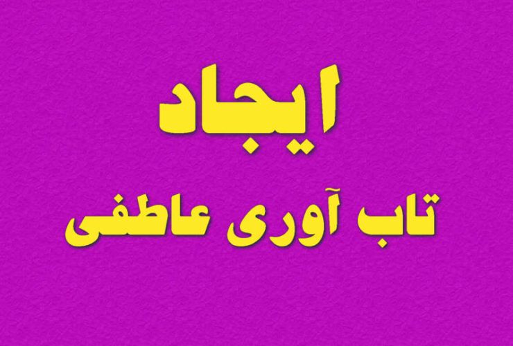 ایجاد تاب آوری عاطفی بر مبنای هوش هیجانی انجام میشود ، تاب آوری عاطفی به خودآگاهی و خودتنظیمی تکیه میزند تاب آوری عاطفی یک مهارت مهم است که به توانایی فرد برای سازگاری با موقعیت‌های استرس‌زا یا بحران‌ها اشاره دارد.