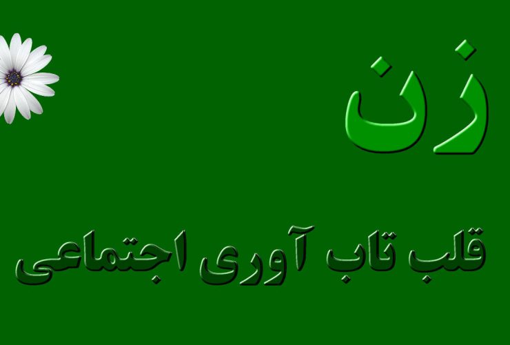 زن قلب تاب آوری اجتماعی است و اغلب «خط مقدم» در توسعه ظرفیت‌های انطباقی هستند زنان هم قربانیان آسیب پذیر، بلکه عوامل مهم تغییر نیز هستند.