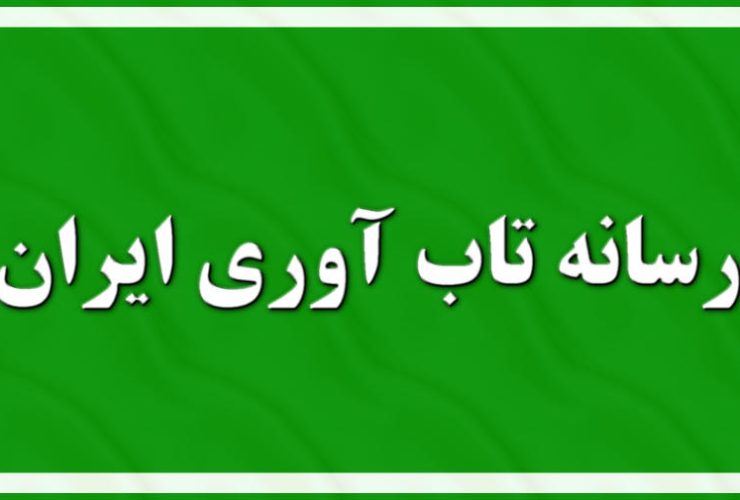 رسانه تاب آوری ایران
