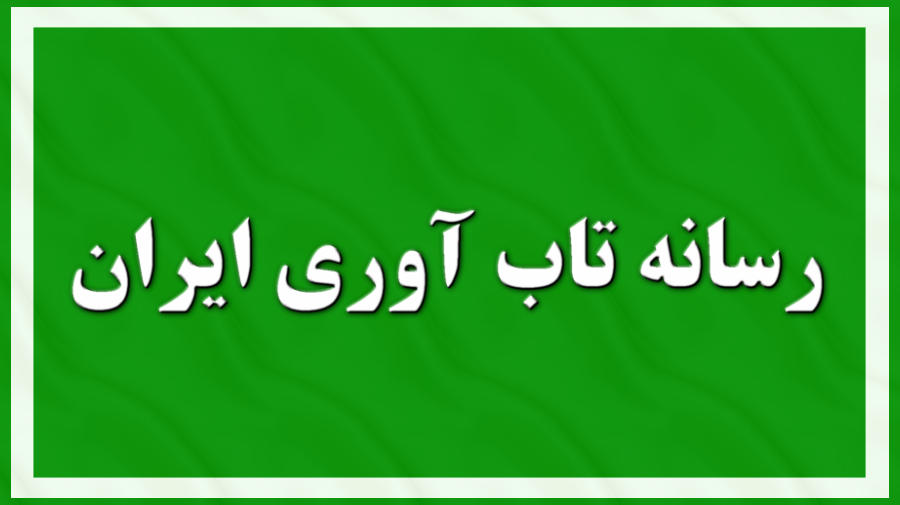 رسانه تاب آوری ایران