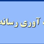 رسانه تاب آوری ایران