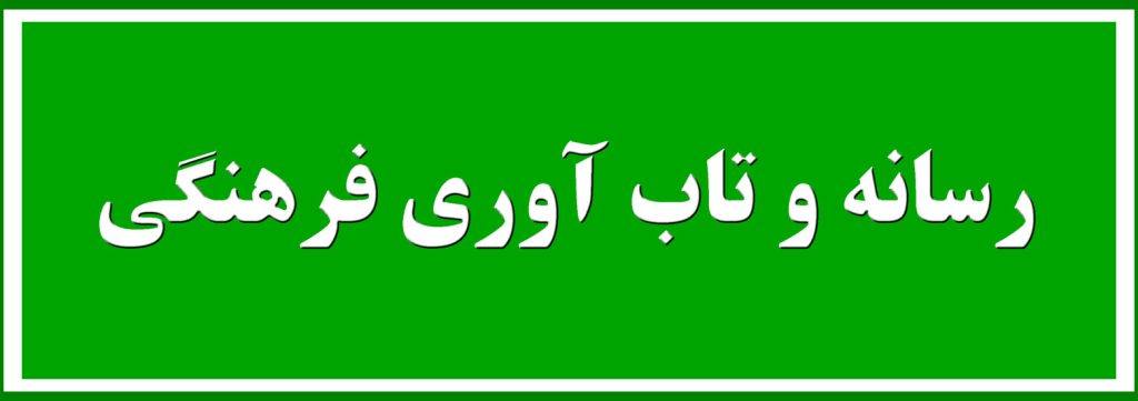 رسانه و تاب آوری فرهنگی