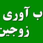 تاب آوری زوجین چیست ؟ عوامل موثر بر آن کدامست ؟