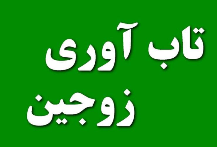 تاب آوری زوجین چیست ؟ عوامل موثر بر آن کدامست ؟