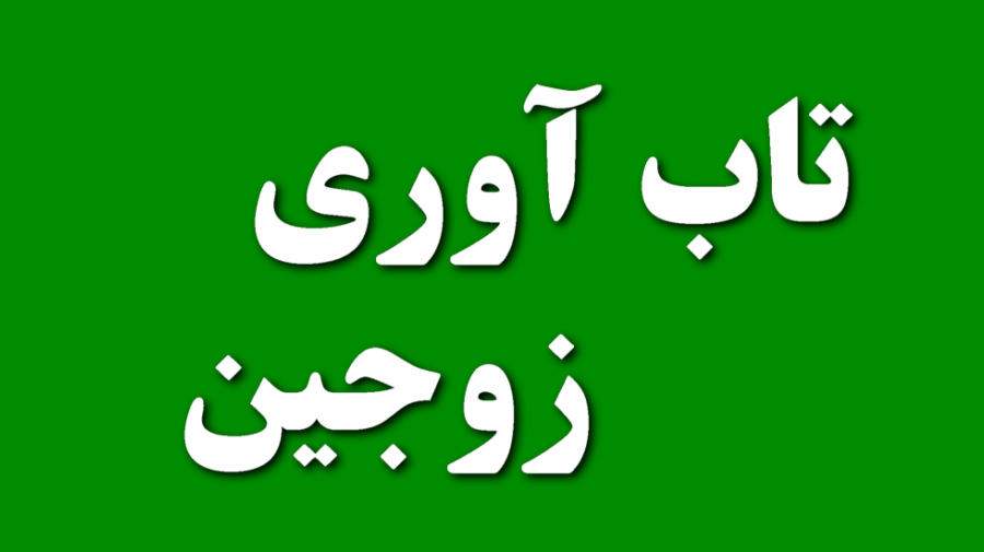 تاب آوری زوجین چیست ؟ عوامل موثر بر آن کدامست ؟