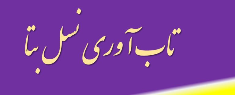 تاب آوری نسل بتا