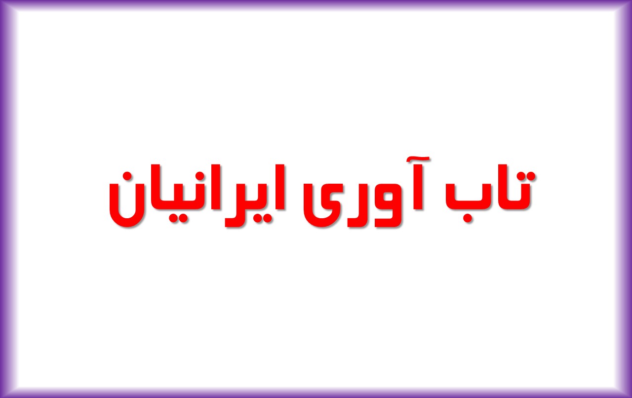 تاب آوری ایرانیان