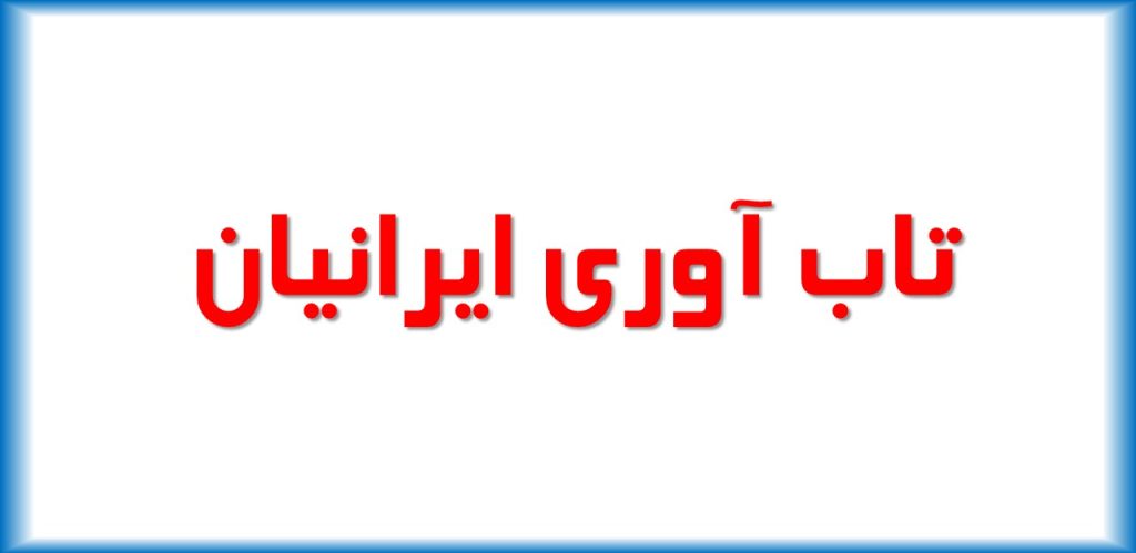 تاب آوری ایرانیان