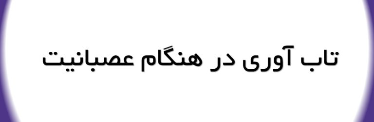 مدیریت عصبانیت یک مهارت حیاتی است