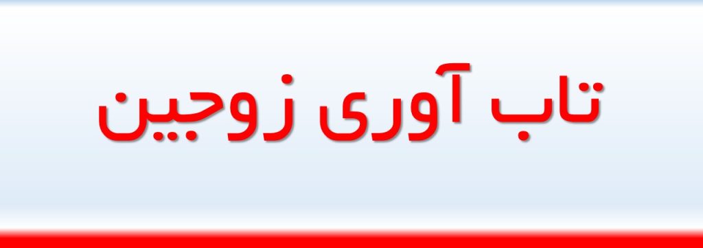 تاب آوری زوجین چیست ؟ عوامل موثر بر آن کدامست ؟ 