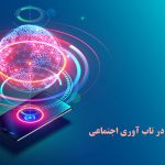 نقش رسانه‌ها در تاب‌آوری اجتماعی و حفظ هویت فرهنگی