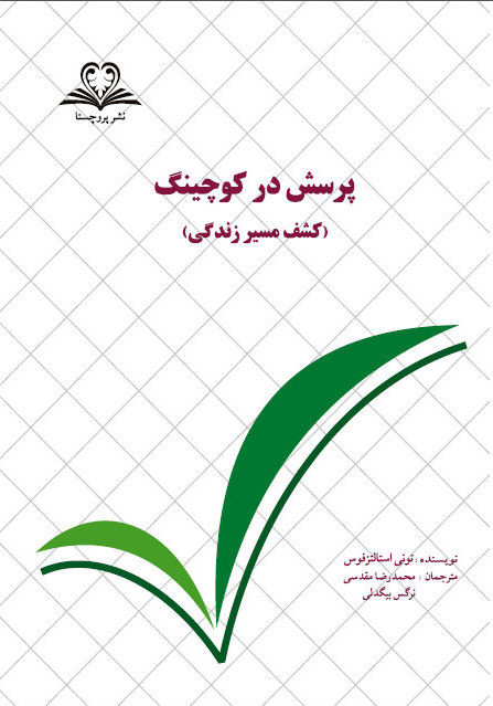 پرسش در کوچینگ