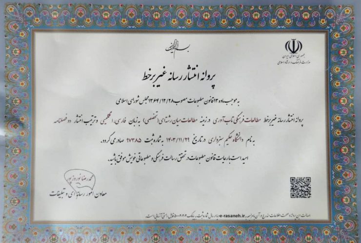 اولین رسانه تاب آوری غیر برخط ایران مجوز فعالیت گرفت