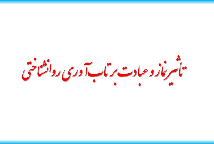 تأثیر نماز و عبادت بر سلامت روان