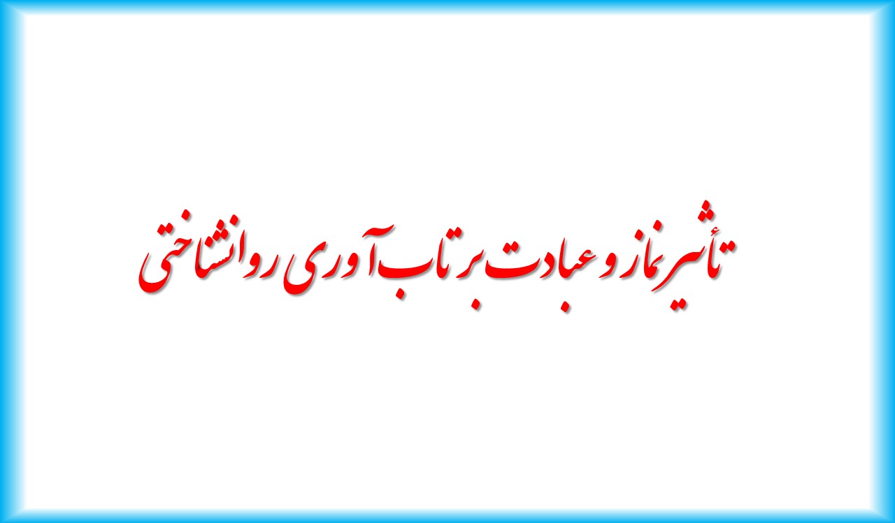 تأثیر نماز و عبادت بر سلامت روان