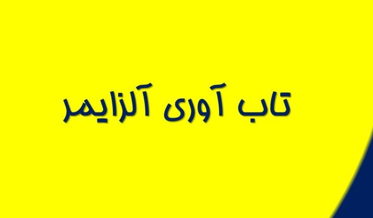 تاب آوری آلزایمر