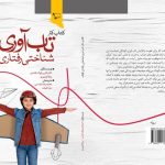 تاب آوری شناختی رفتاری کودکان