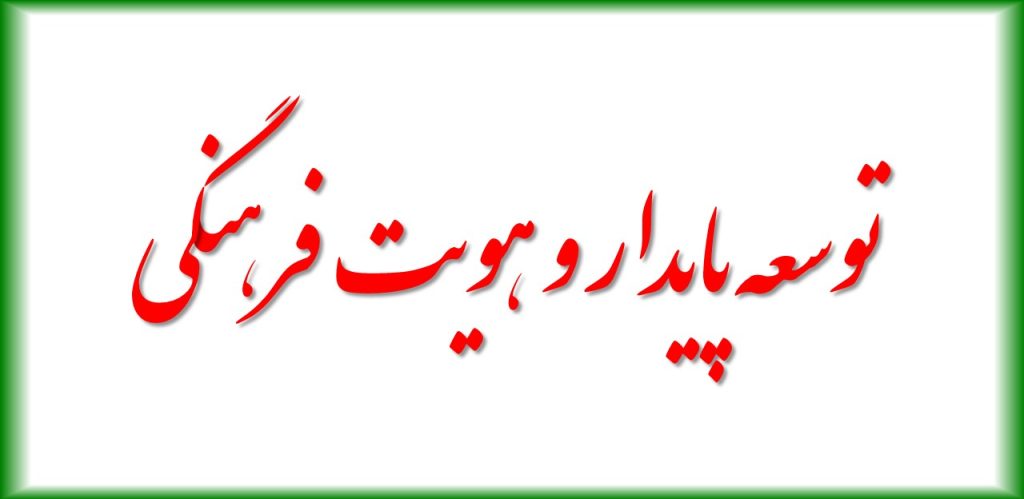 حفظ هویت فرهنگی یکی از مهمترین ابعاد توسعه پایدار است.مدیر و موسس خانه تاب آوری: حفظ هویت فرهنگی یکی از مهمترین ابعاد توسعه پایدار است.
توسعه پایدار به عنوان یک مفهوم جامع، فراتر از توجه به نیازهای اقتصادی و محیطی، به سوی تاب آوری (Resiliency) و حفظ هویت فرهنگی گرایش دارد.
این رویکرد بیان میکند که توسعه واقعی و طولانیمدت تنها زمانی قابل دستیابی است که جامعه در برابر تغییرات بیرونی قوی باشد و همچنین هویت فرهنگی خود را حفظ کند.
این توانایی و این شکل تعریف از تاب آوری شامل استفاده از منابع موجود، ایجاد ساختارهای انعطافپذیر و توسعه استراتژیهای مدیریتی است که میتواند جامعه را در برابر چالشهای آینده محافظت کند.
برای مثال، در برابر تغییرات آب و هوا، جوامعی که بهصورت خلاقانه از فناوریهای پایدار و مدیریت منابع طبیعی استفاده میکنند، توانایی بالاتری در ادامه زندگی دارند.
این توانمندسازی نهتنها به اقتصاد کمک میکند، بلکه باعث ایجاد اعتماد و همبستگی درون جامعه میشود.
حفظ هویت فرهنگی یکی از مهمترین ابعاد توسعه پایدار است.
فرهنگ بهعنوان پیشزمینه اجتماعی و روحیه جمعی، نقش بنیادینی در شکلگیری رفتارها و تصمیمگیریها دارد.
هر جامعهای که هویت فرهنگی خود را از دست دهد، در برابر تغییرات بیرونی ضعیفتر خواهد بود.
بنابراین، توسعه پایدار نباید فقط به دنبال رشد اقتصادی باشد، بلکه باید به حفظ و احیای ارزشهای فرهنگی و سنتهای محلی توجه کند.
این کار میتواند از طریق حمایت از صنایع دستی، ادبیات محلی و برگزاری جشنوارههای فرهنگی انجام شود.
تأثیر فناوری بر تاب آوری و هویت فرهنگی مورد بحث قرار میگیرد.
فناوریهای نوین میتوانند بهعنوان ابزاری برای افزایش تاب آوری جوامع عمل کنند. اما در عین حال، ممکن است بهصورت غیرمستقیم به تضعیف هویت فرهنگی کمک کنند.
برای مثال، استفاده از شبکههای اجتماعی میتواند فرهنگهای محلی را تحت تأثیر قرار دهد و بهجای آن، فرهنگهای جهانی را ترویج دهد.
بنابراین، در توسعه پایدار، لازم است استفاده از فناوری بهگونهای باشد که هم تاب آوری جامعه را افزایش دهد و هم هویت فرهنگی را حفظ کند.
دکتر محمدرضا مقدسی مدیر و موسس خانه تاب آوری در ادامه اضافه میکند نقش آموزش و آگاهیرسانی در ایجاد تاب آوری و حفظ هویت فرهنگی هم بررسی میشود.
آموزش نسلهای جوان بهعنوان یکی از مهمترین راهکارها در این زمینه شناخته میشود.
آموزش میتواند به فراهم کردن دانش و مهارتهای لازم برای مقابله با چالشهای آینده کمک کند.
آموزش های فرهنگی و توانمندسازی بین نسلی هم میتواند به حفظ هویت فرهنگی کمک کند.
این کار میتواند از طریق یادآوری داستانها، سنتها و ارزشهای محلی انجام شود.
بخش عمده این قسمت از صیانت از داشته های فرهنگی توسط مادران ، اموزش و پرورش و رسانه هم انجام میگردد.
صد البته هم نقش دولت و سیاستمداران در ایجاد یک محیط مناسب برای توسعه پایدار مطرح میشود.
دولتها باید با طراحی سیاستهای مناسب، به ایجاد تاب آوری جوامع و حفظ هویت فرهنگی کمک کنند.
این سیاستها میتوانند شامل حمایت از صنایع محلی، تشویق به استفاده از منابع تجدیدپذیر و حمایت از فرهنگهای محلی باشند. همچنین، دولتها باید در برابر تحرکهایی که میتوانند به تضعیف هویت فرهنگی منجر شوند، موضع گرفته و اقدام کنند.
جامعه مدنی هم میتواند بهعنوان پلی بین دولت و مردم عمل کند و در ایجاد آگاهی و تبادل دانش کمک کند.
سازمانهای غیردولتی نیز میتوانند در حمایت از فرهنگهای محلی و ایجاد پروژههای توسعهای که به تاب آوری جامعه کمک میکنند، نقشی مؤثر داشته باشند.
این سازمانها میتوانند با همکاری با دولتها و دانشگاهها، پروژههایی را اجرا کنند که هم اقتصادی هستند و هم فرهنگی.
نتیجهگیری ما این است که توسعه پایدار نهتنها به تعهد به محیط زیست و اقتصاد مربوط است، بلکه به تاب آوری جوامع و حفظ هویت فرهنگی نیز بستگی دارد.
این رویکرد یکپارچه نیازمند همکاری بین دولتها، جامعه مدنی، فناوری و آموزش است.
با ایجاد چنین محیطی، میتوان جوامعی را تربیت کرد که در برابر تغییرات بیرونی قوی باشند و همچنین هویت فرهنگی خود را حفظ کنند. این راهکارها میتوانند به سمت یک جهان پایدارتر و عادلانهتر هدایت کنند.