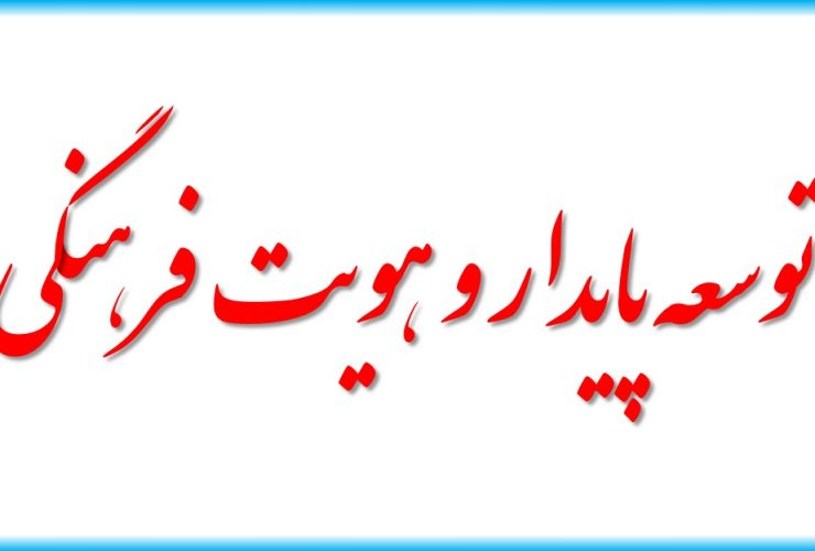 حفظ هویت فرهنگی یکی از مهم‌ترین ابعاد توسعه پایدار است.