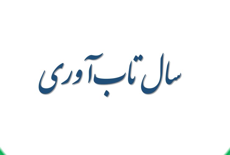 سال کم آبی، سال تاب آوری