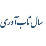 سال تاب‌آوری